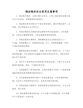 钢丝绳的安全使用注意事项