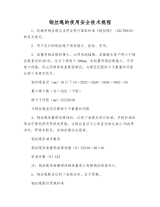 钢丝绳的使用安全技术规程