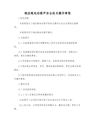 钢丝绳电动葫芦安全技术操作规程