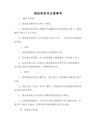 钢丝轮使用注意事项