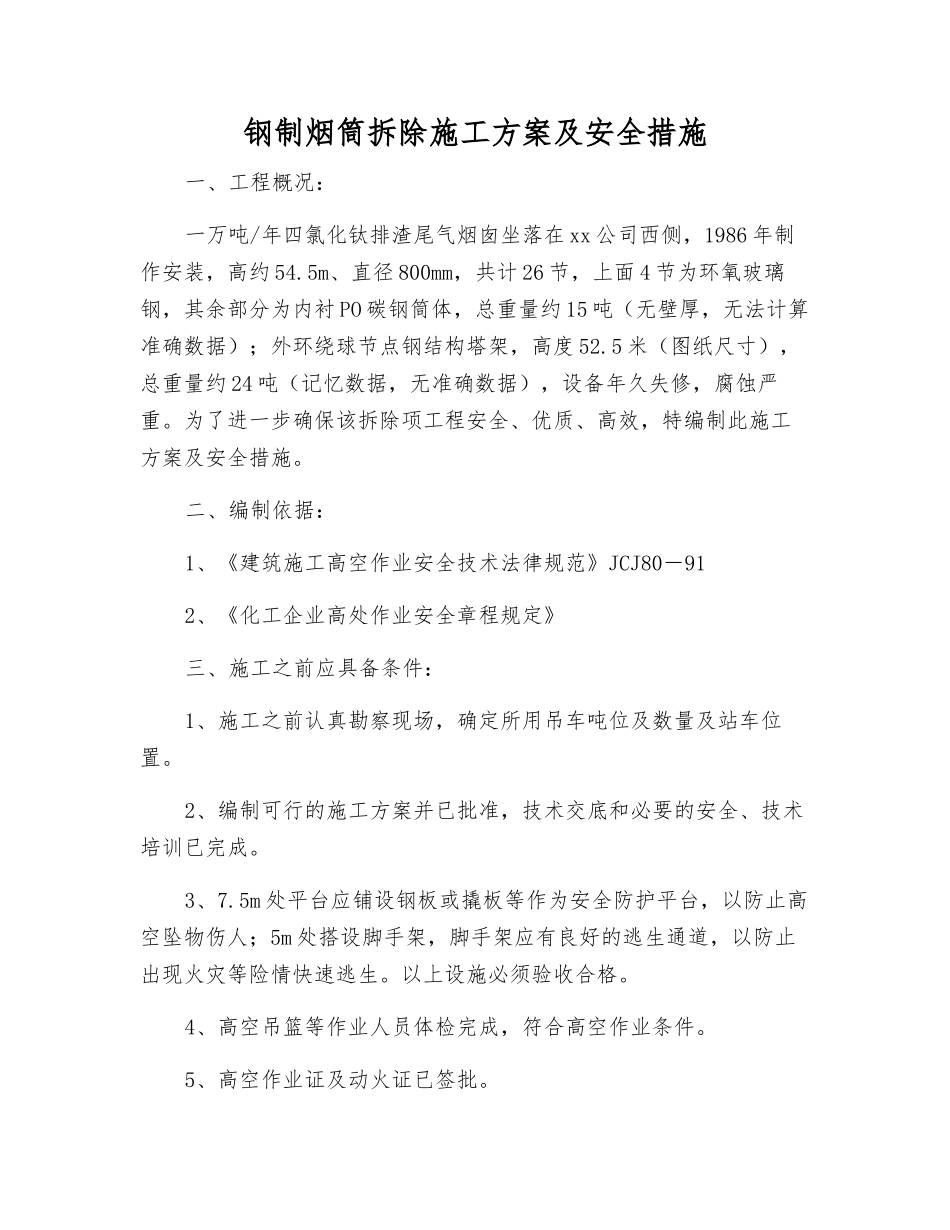 钢制烟筒拆除施工方案及安全措施_第1页
