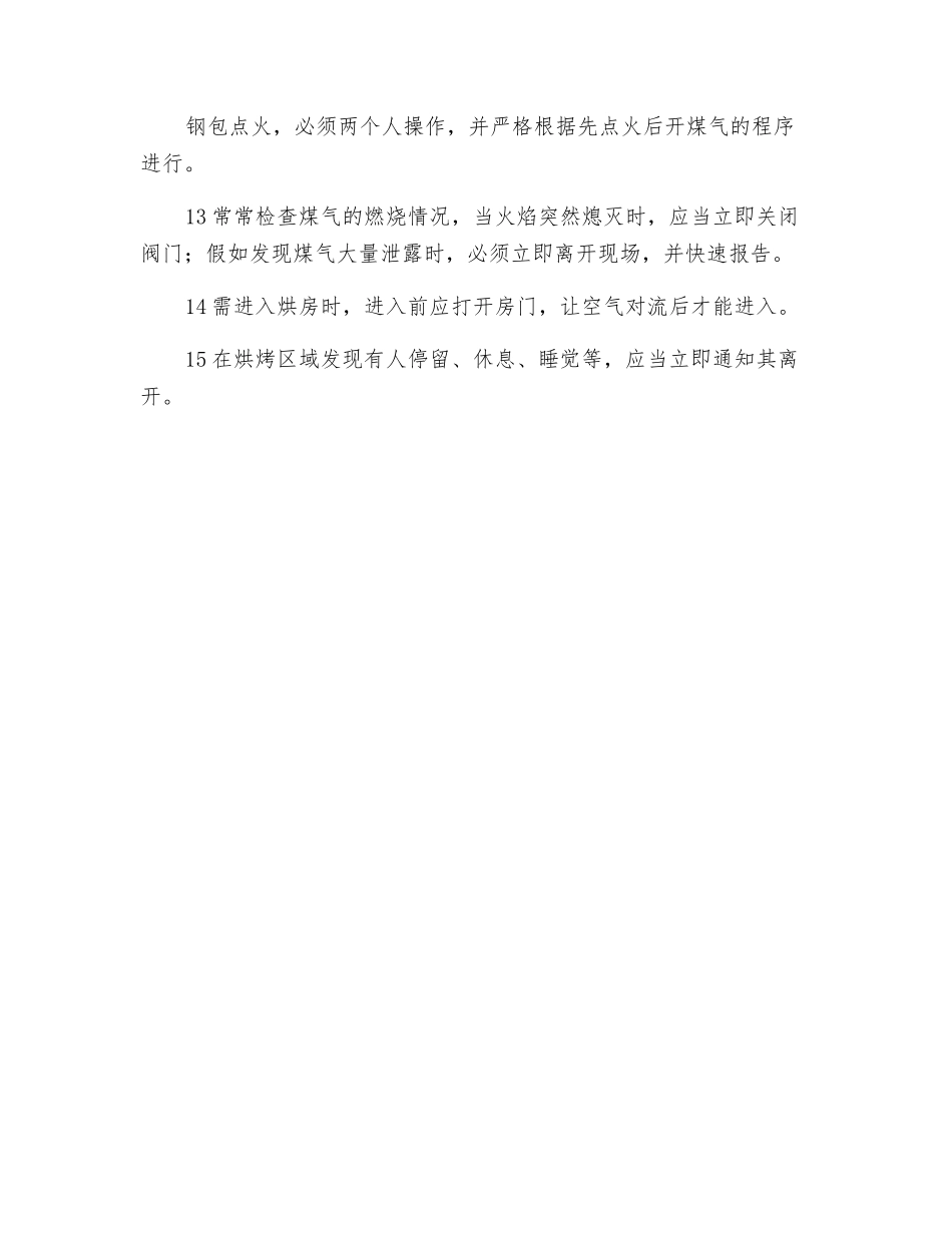 钢包准备工安全技术操作规程_第2页