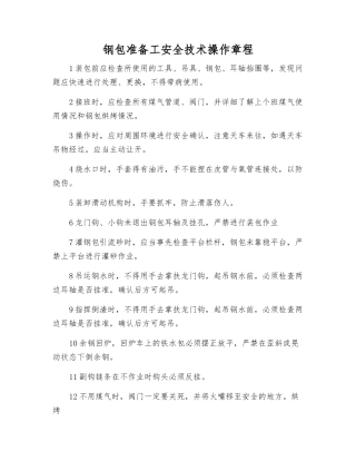 钢包准备工安全技术操作规程
