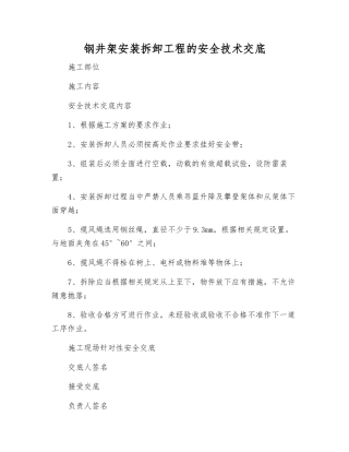 钢井架安装拆卸工程的安全技术交底