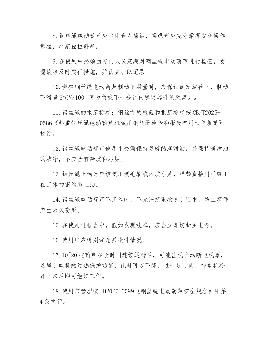 钢丝绳电动葫芦安全注意事项_第3页