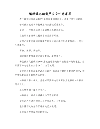 钢丝绳电动葫芦安全注意事项