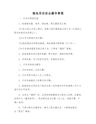 钢包吊运安全操作规程