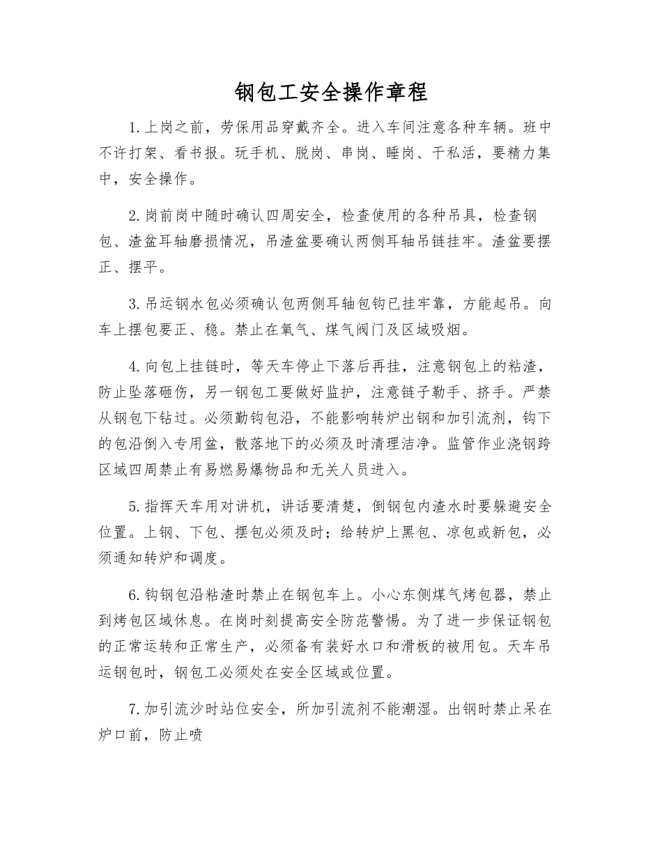 钢包工安全操作规程_第1页