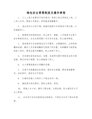 钢包安全管理制度及操作规程
