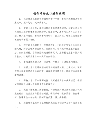 钢包滑动水口操作规程