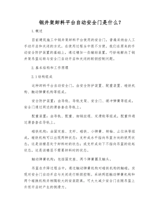 钢井架卸料平台自动安全门是什么？