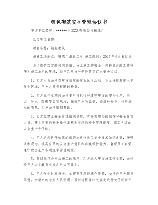 钢包砌筑安全管理协议书