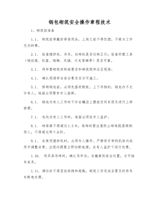 钢包砌筑安全操作规程技术