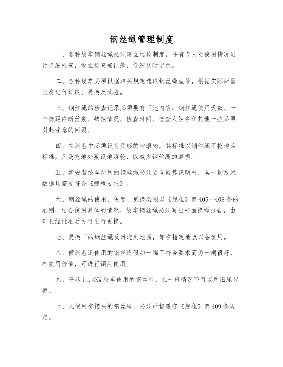 钢丝绳管理制度_第1页