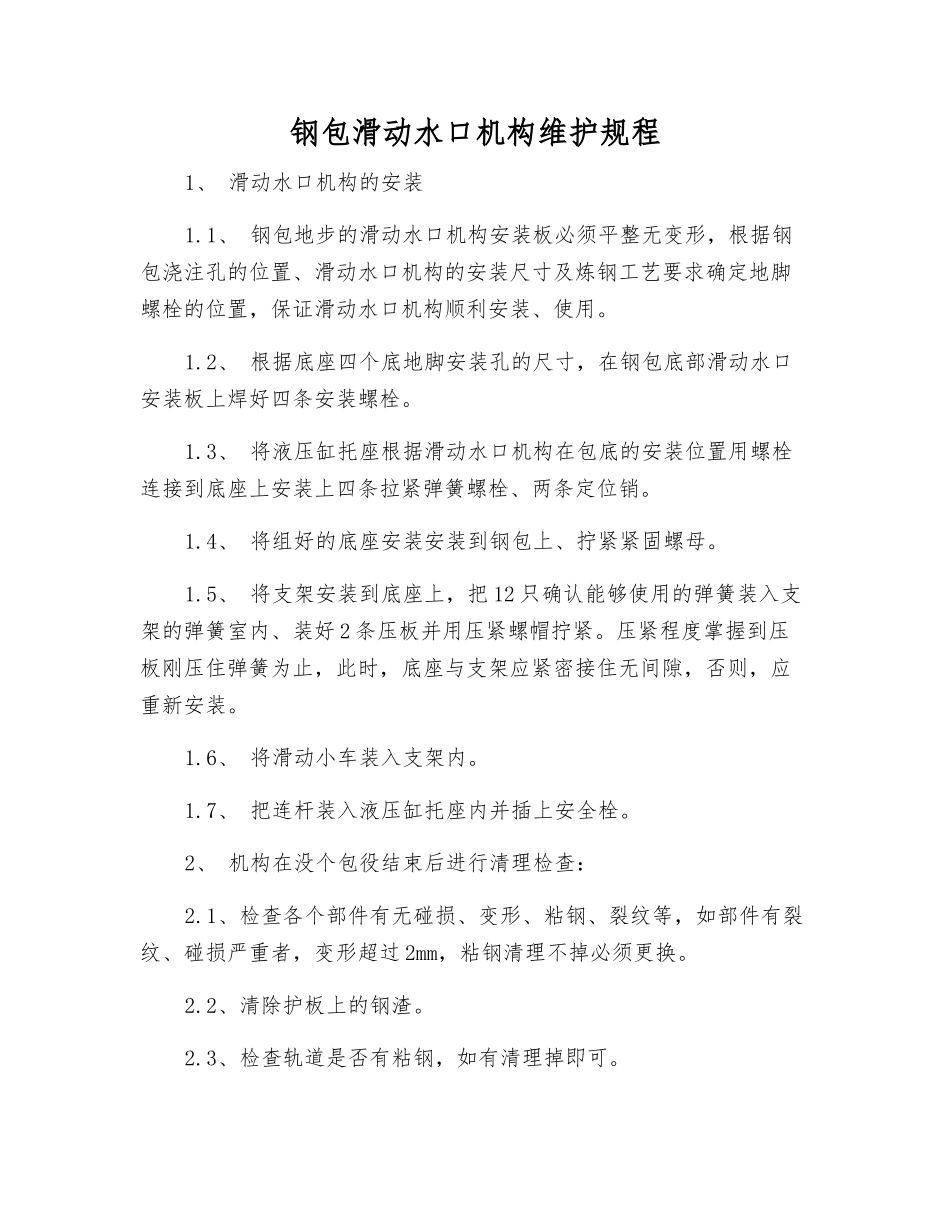 钢包滑动水口机构维护规程_第1页