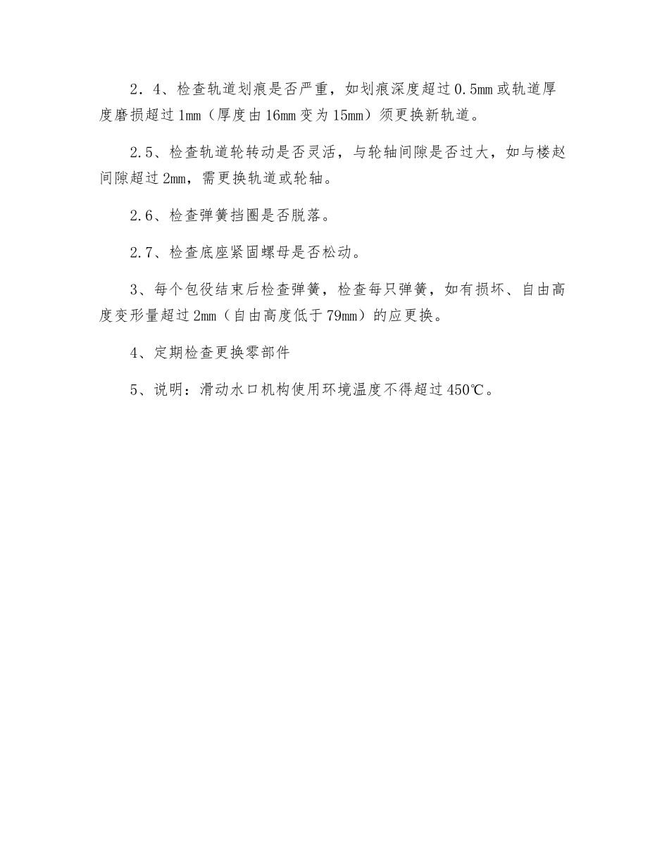 钢包滑动水口机构维护规程_第2页