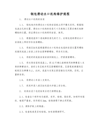 钢包滑动水口机构维护规程