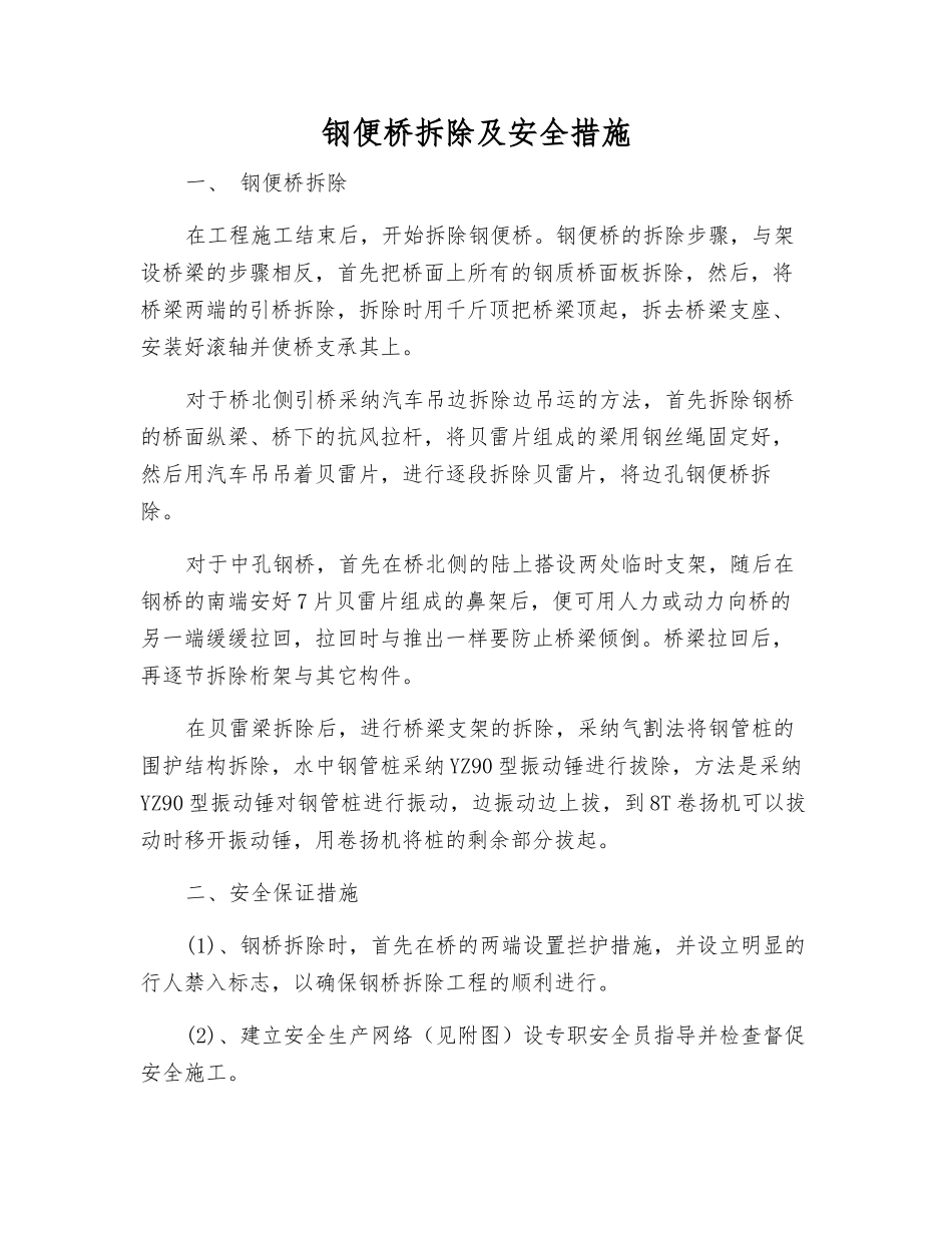 钢便桥拆除及安全措施_第1页