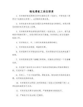 钢包滑板工岗位职责