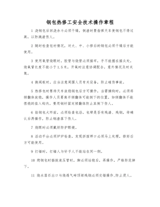 钢包热修工安全技术操作规程