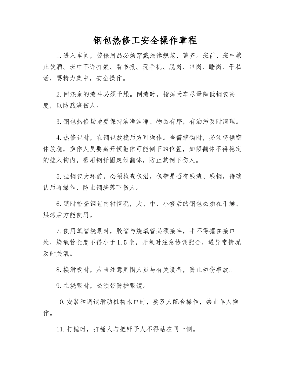 钢包热修工安全操作规程_第1页