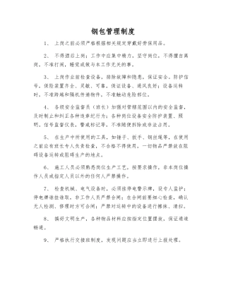 钢包管理制度