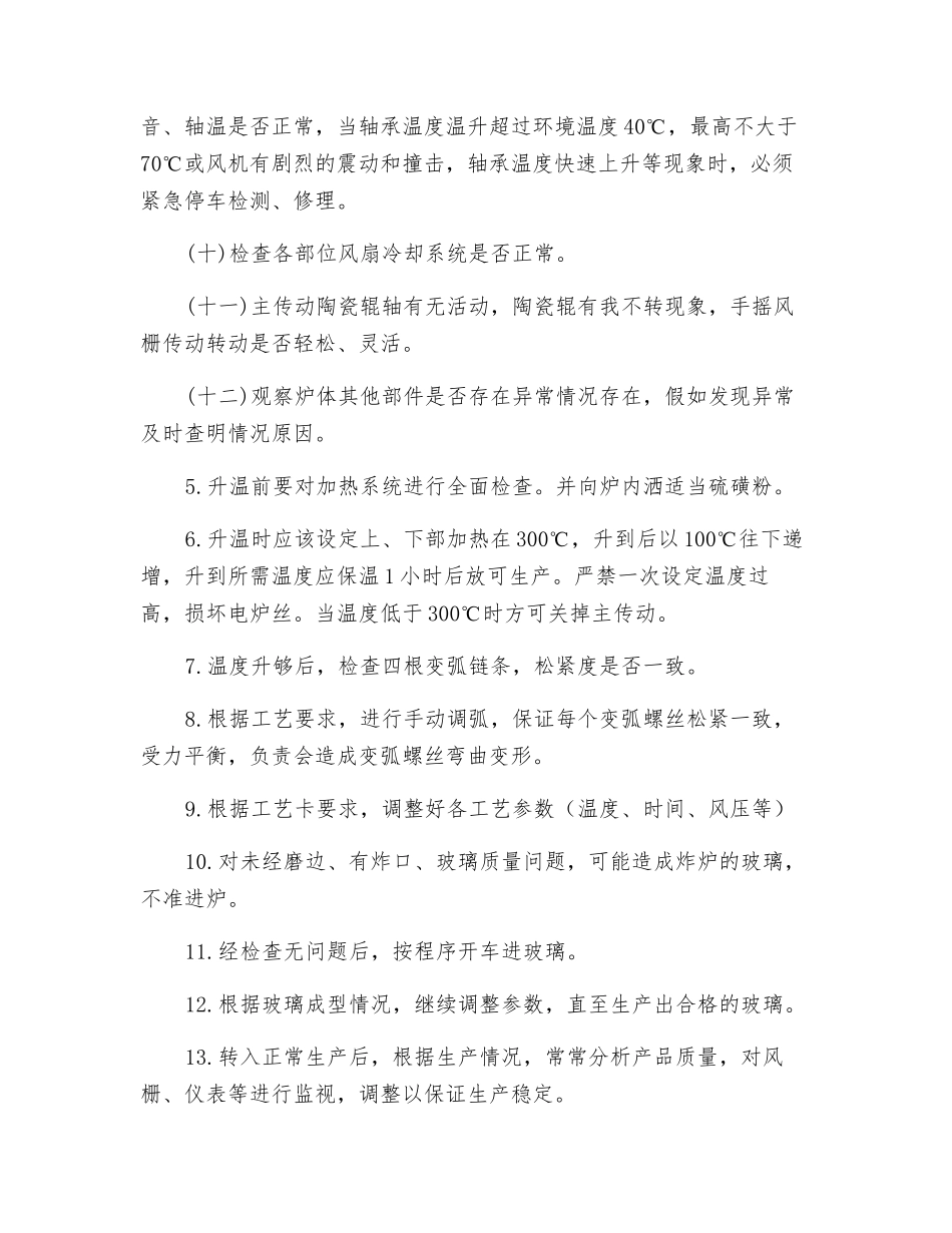 钢化炉安全操作规程_第2页