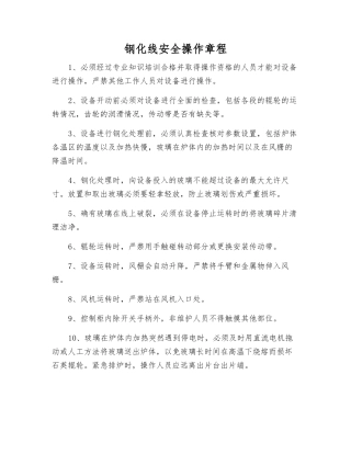 钢化线安全操作规程