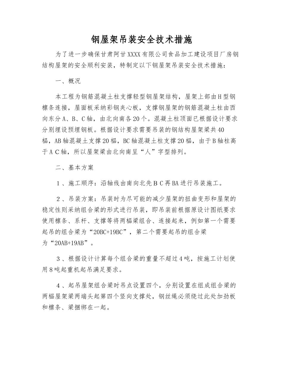 钢屋架吊装安全技术措施_第1页