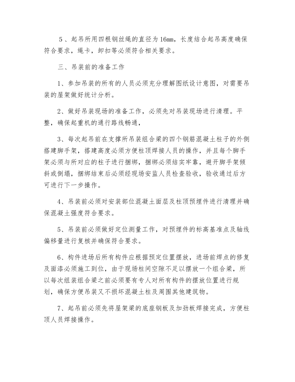 钢屋架吊装安全技术措施_第2页