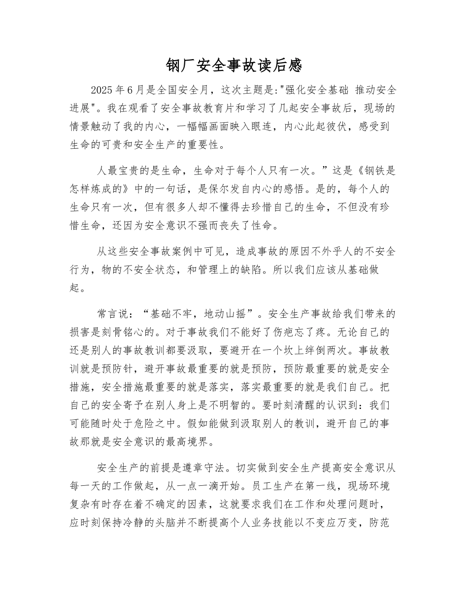 钢厂安全事故读后感_第1页