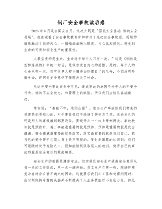 钢厂安全事故读后感