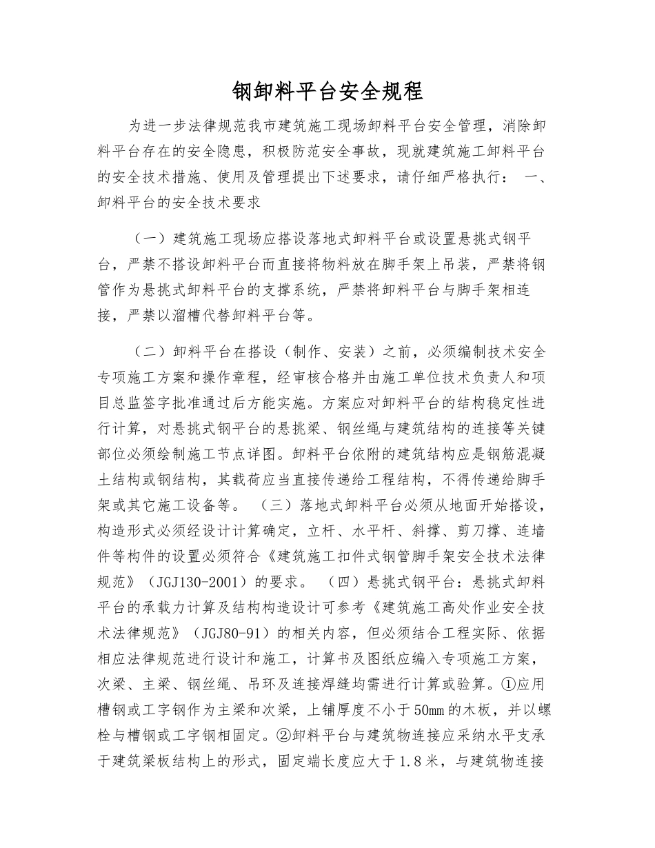 钢卸料平台安全规程_第1页