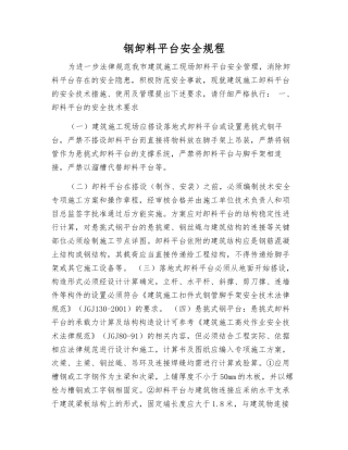 钢卸料平台安全规程