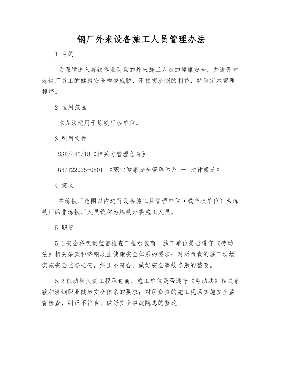 钢厂外来设备施工人员管理办法_第1页