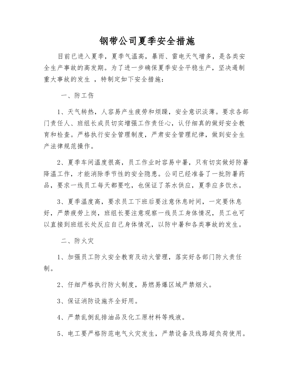 钢带公司夏季安全措施_第1页