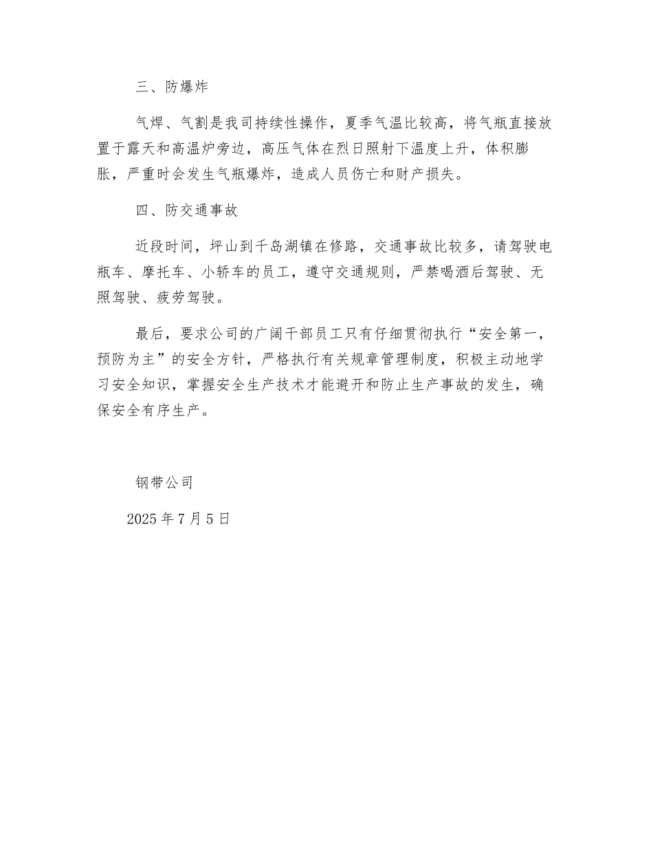 钢带公司夏季安全措施_第2页