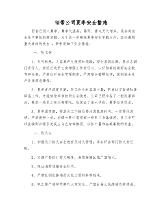 钢带公司夏季安全措施
