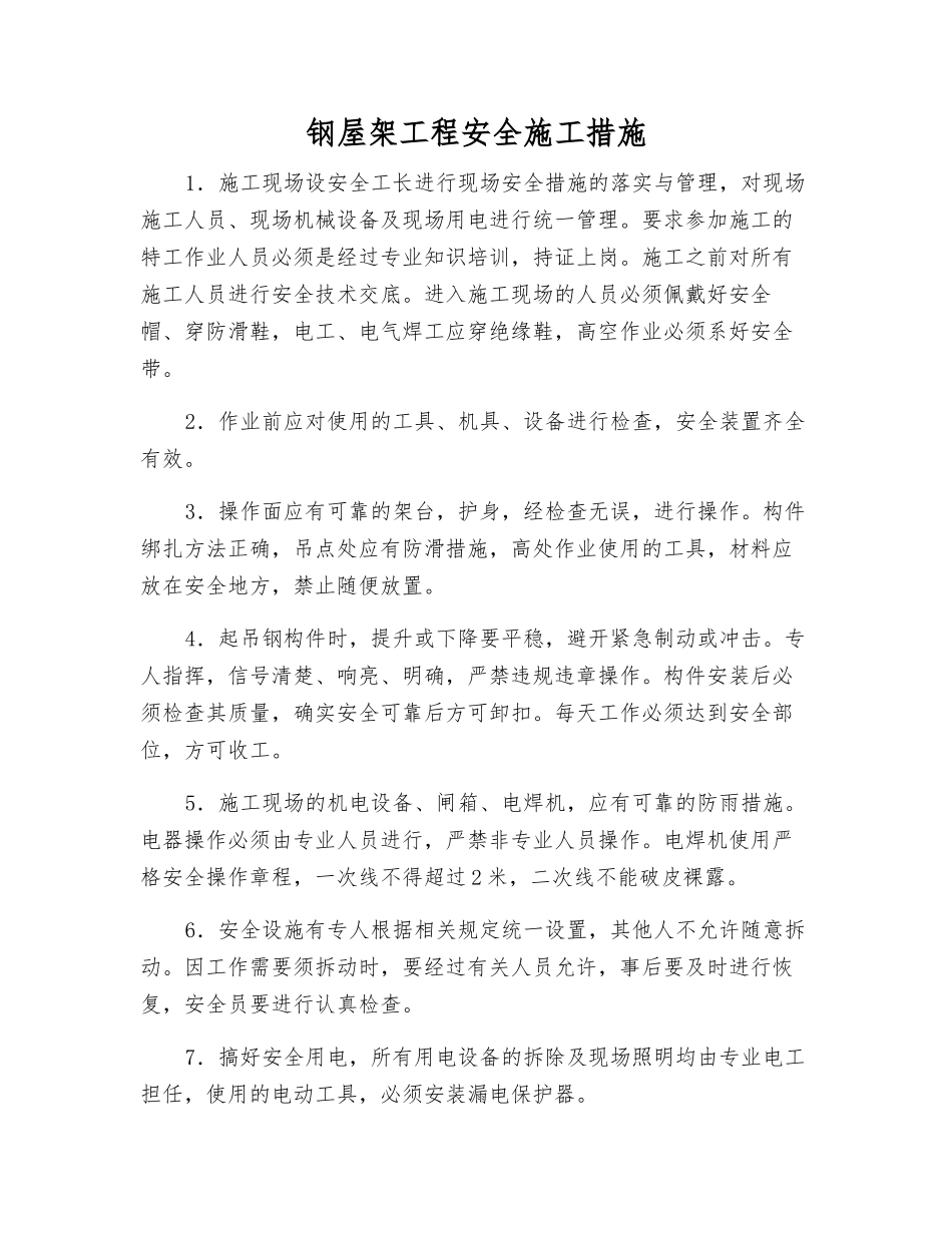 钢屋架工程安全施工措施_第1页