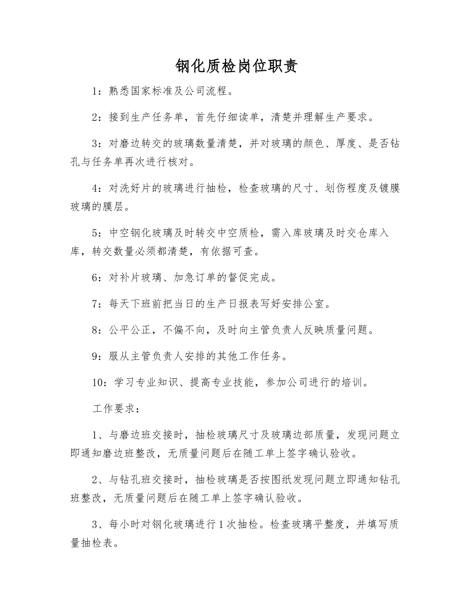 钢化质检岗位职责_第1页