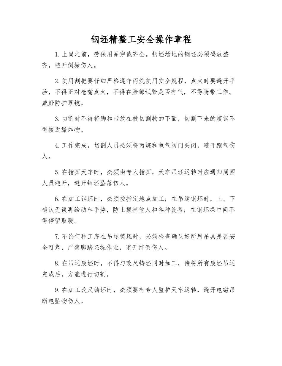 钢坯精整工安全操作规程_第1页