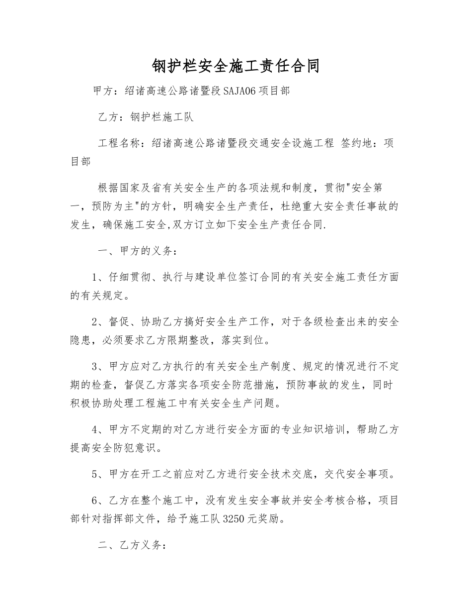 钢护栏安全施工责任合同_第1页