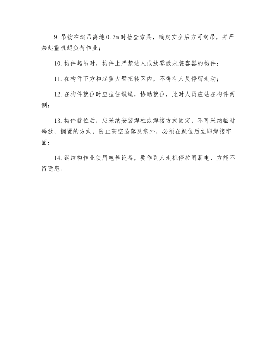 钢支撑、连系梁安装施工安全技术交底_第2页