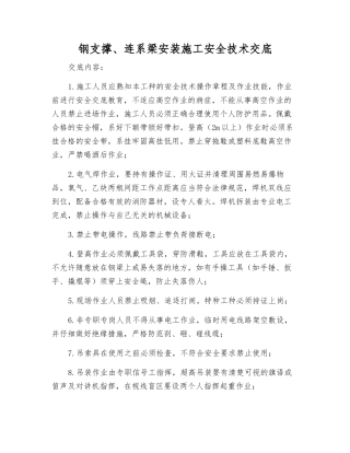 钢支撑、连系梁安装施工安全技术交底