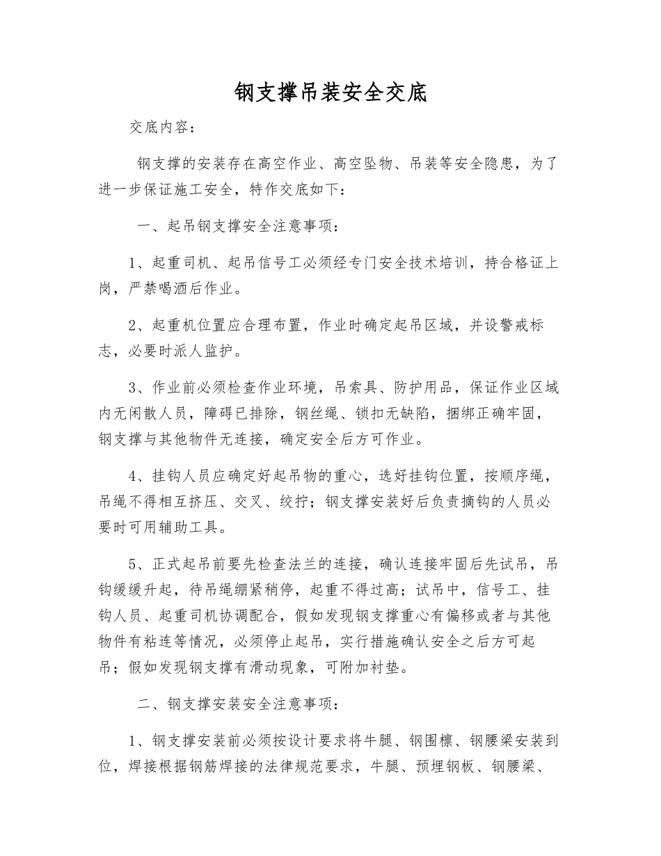 钢支撑吊装安全交底_第1页