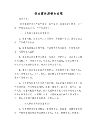 钢支撑吊装安全交底