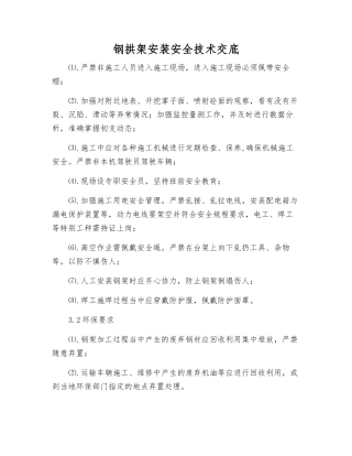 钢拱架安装安全技术交底