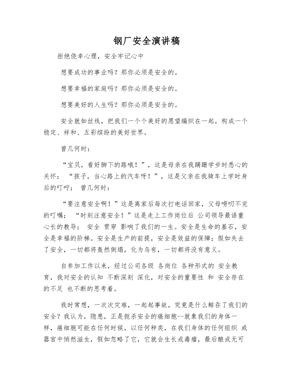 钢厂安全演讲稿_第1页