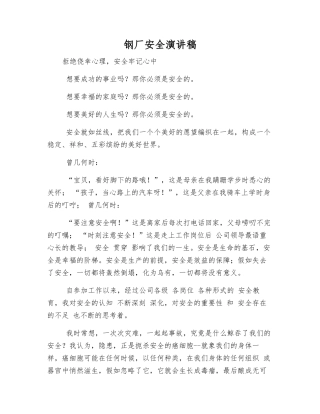 钢厂安全演讲稿