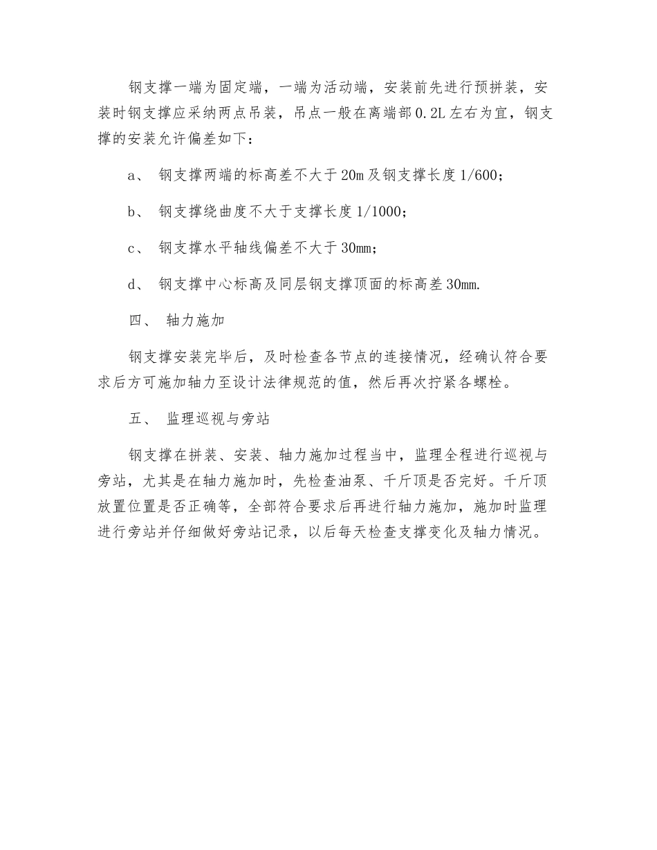 钢支撑安装工程监理要点_第2页
